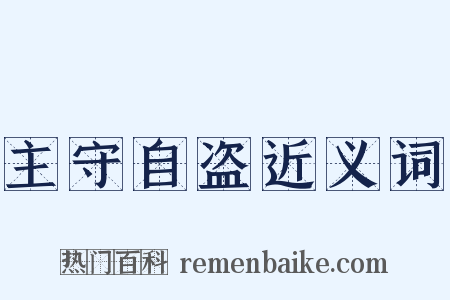 主守自盗近义词是什么意思的图片